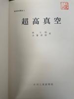 超高真空　<真空技術講座6>　「熊谷寛夫」旧蔵