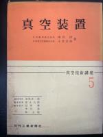 真空装置　<真空技術講座5>　「熊谷寛夫」旧蔵