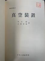 真空装置　<真空技術講座5>　「熊谷寛夫」旧蔵