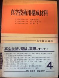 真空技術用構成材料　<真空技術講座4>　「熊谷寛夫」旧蔵