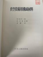 真空技術用構成材料　<真空技術講座4>　「熊谷寛夫」旧蔵