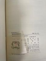 真空技術用構成材料　<真空技術講座4>　「熊谷寛夫」旧蔵