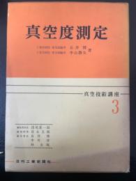 真空度測定<真空技術講座3>　「熊谷寛夫」旧蔵