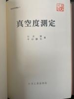 真空度測定<真空技術講座3>　「熊谷寛夫」旧蔵