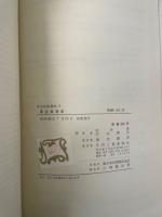 真空度測定<真空技術講座3>　「熊谷寛夫」旧蔵