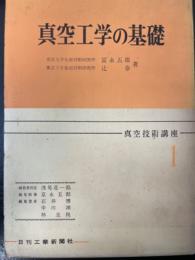 真空工学の基礎　<真空技術講座1>　「熊谷寛夫」旧蔵