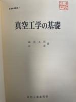 真空工学の基礎　<真空技術講座1>　「熊谷寛夫」旧蔵