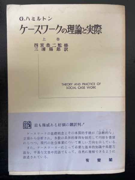 ケース・ウオークの理論と実際 ケースワークの理論と実際 上巻 | G.ハミルトン 著 ; 三浦賜郎, 仲村