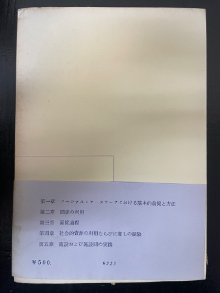 ケースワークの理論と実際 上巻 | G.ハミルトン 著 ; 三浦賜郎, 仲村