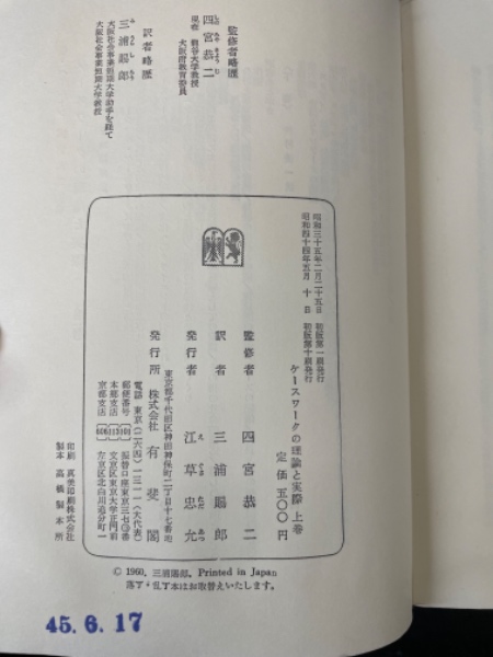 ケースワークの理論と実際 上巻 | G.ハミルトン 著 ; 三浦賜郎, 仲村