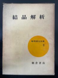 結晶解析　<物理測定技術2>　「熊谷寛夫」旧蔵