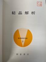 結晶解析　<物理測定技術2>　「熊谷寛夫」旧蔵