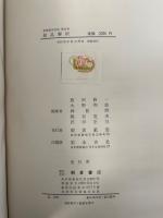 結晶解析　<物理測定技術2>　「熊谷寛夫」旧蔵