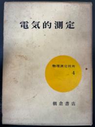 電気的測定　<物理測定技術4>　「熊谷寛夫」旧蔵