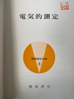 電気的測定　<物理測定技術4>　「熊谷寛夫」旧蔵
