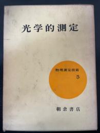 光学的測定　<物理測定技術5>　「熊谷寛夫」旧蔵