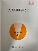 光学的測定　<物理測定技術5>　「熊谷寛夫」旧蔵