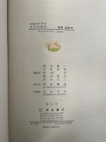 光学的測定　<物理測定技術5>　「熊谷寛夫」旧蔵