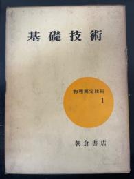 基礎技術　<物理測定技術1>　「熊谷寛夫」旧蔵