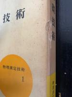 基礎技術　<物理測定技術1>　「熊谷寛夫」旧蔵