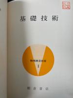 基礎技術　<物理測定技術1>　「熊谷寛夫」旧蔵