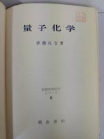 量子化学　基礎物理科学シリーズ　6