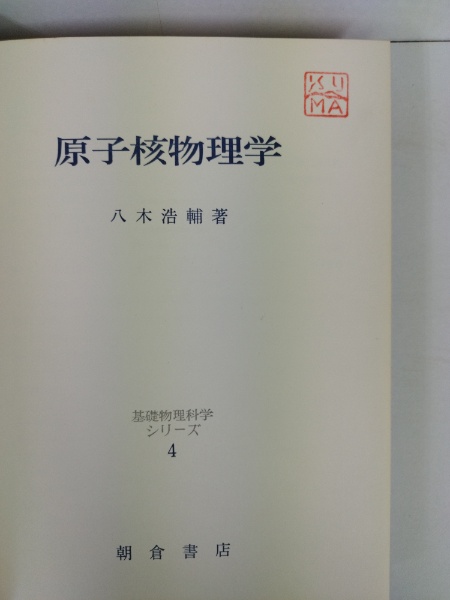 新しいエルメス 原子核物理学 基礎物理科学シリーズ4(八木浩輔 古本、中古 / 著) 語学+参考書
