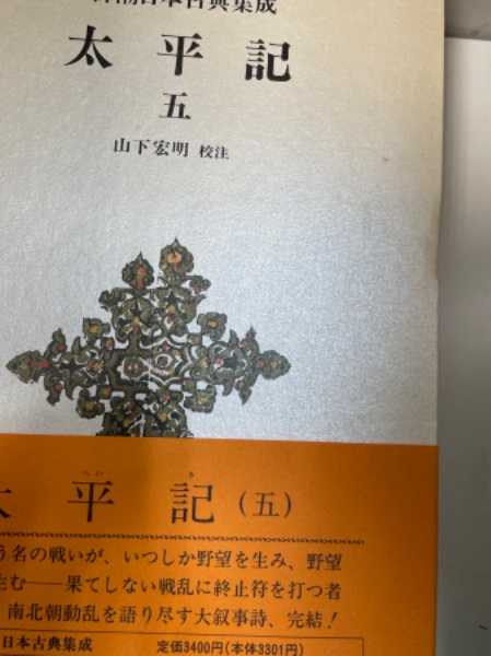 太平記1～5 全5冊揃 <新潮日本古典集成>(山下宏明 校注) / 古本、中古