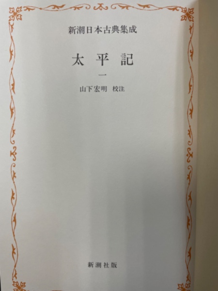 太平記1～5 全5冊揃 <新潮日本古典集成>(山下宏明 校注) / 古本
