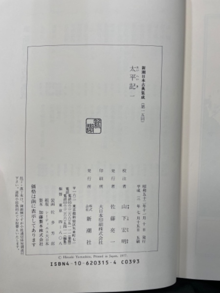 新潮古典集成「太平記」全五巻 新潮日本古典集成〈新装版〉 太平記 二』 山下宏明／校注 | 新潮社