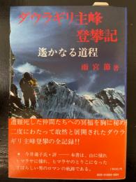 ダウラギリ主峰登攀記 : 遥かなる道程