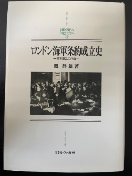 ロンドン海軍条約成立史 : 昭和動乱の序曲 ロンドン海軍条約成立史: 昭和動乱の序曲 (MINERVA日本史ライブ