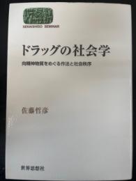 ドラッグの社会学  向精神物質をめぐる作法と社会秩序