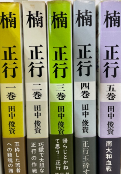 楠正行 全5巻揃(田中俊資 著) / 古本、中古本、古書籍の通販は「日本