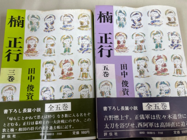 楠正行 全5巻揃(田中俊資 著) / 古本、中古本、古書籍の通販は「日本