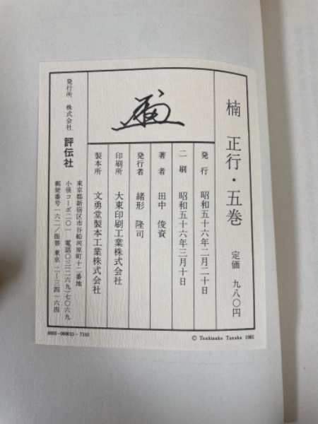 楠正行 全5巻揃(田中俊資 著) / 古本、中古本、古書籍の通販は「日本
