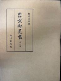 新修京都叢書　第9巻　<都林泉名勝図会>