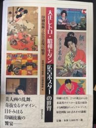 大正レトロ・昭和モダン広告ポスターの世界 : 印刷技術と広告表現の精華
