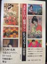 大正レトロ・昭和モダン広告ポスターの世界 : 印刷技術と広告表現の精華