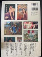 大正レトロ・昭和モダン広告ポスターの世界 : 印刷技術と広告表現の精華