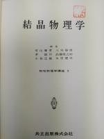 結晶物理学　物性物理学講座　第5