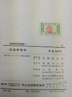 結晶物理学　物性物理学講座　第5