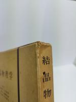 結晶物理学　物性物理学講座　第5