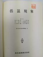 低温現象　物性物理学講座　第8