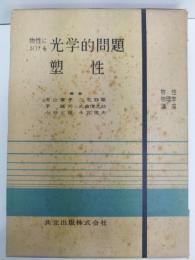 物性における光学的問題・塑性　物性物理学講座　第9