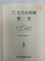 物性における光学的問題・塑性　物性物理学講座　第9