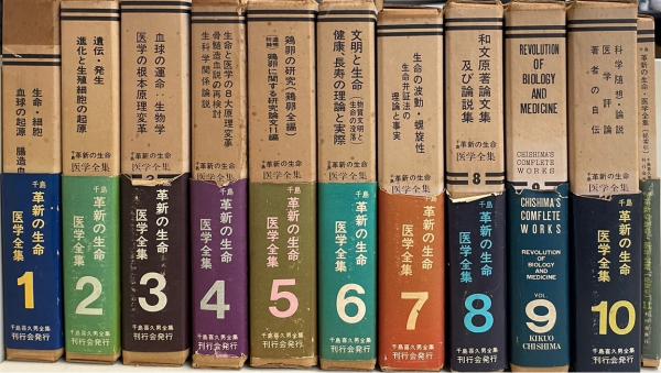千島学説　千島喜久男 革新の生命・医学全集 別巻欠 全10巻揃（別巻欠） 千島革新の生命・医学全集 1～10＋総索引 全11巻揃(千島喜久男著