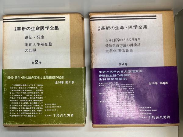 千島学説　千島喜久男 革新の生命・医学全集 別巻欠 全10巻揃（別巻欠） 千島学説 千島喜久男 革新の生命・医学全集 別巻欠 全10巻揃（別巻