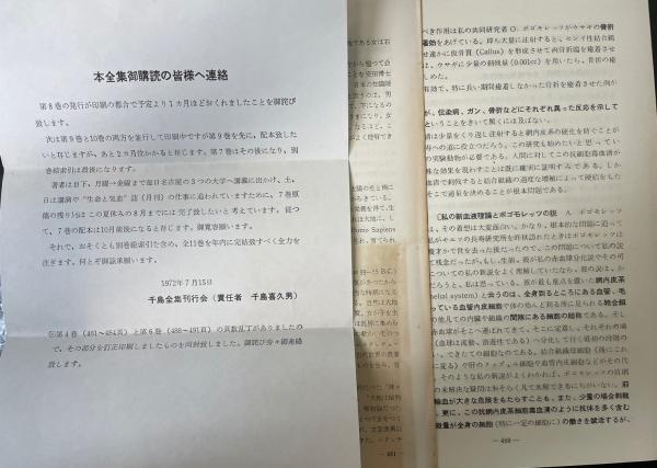千島学説　千島喜久男 革新の生命・医学全集 別巻欠 全10巻揃（別巻欠） 千島革新の生命・医学全集 1～10＋総索引 全11巻揃(千島喜久男著