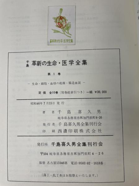 千島革新の生命・医学全集 1～10＋総索引 全11巻揃(千島喜久男著